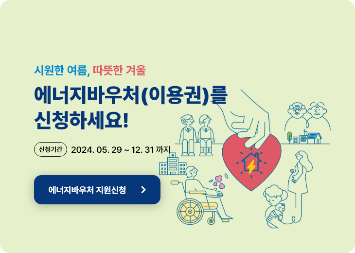 시원한 여름, 따뜻한 겨울 에너지바우처(이용권)를 신청하세요! 신청기간: 2024년 05월 29일 ~ 2024년 12월 31일 까지. 에너지바우처 지원신청