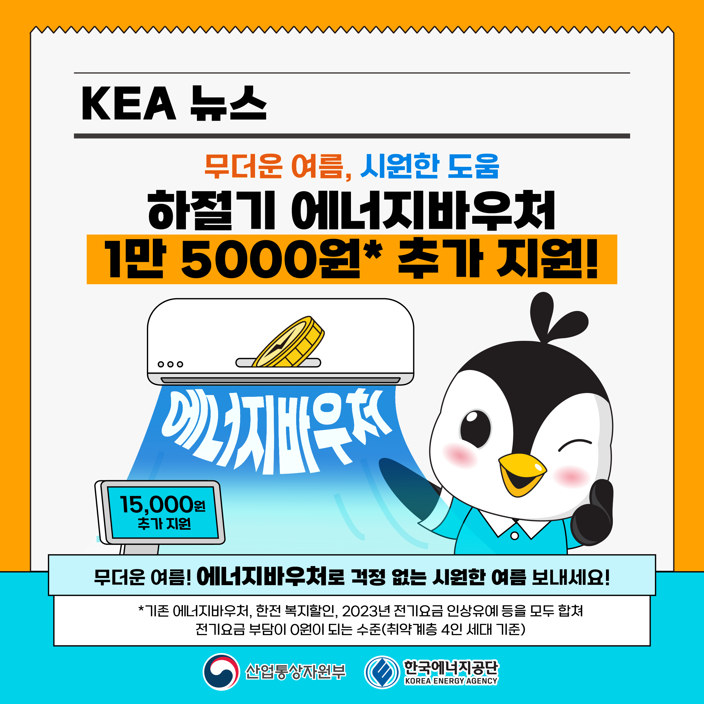 [카드뉴스] 2024년도 하절기 에너지바우처 15,000원 추가 지원