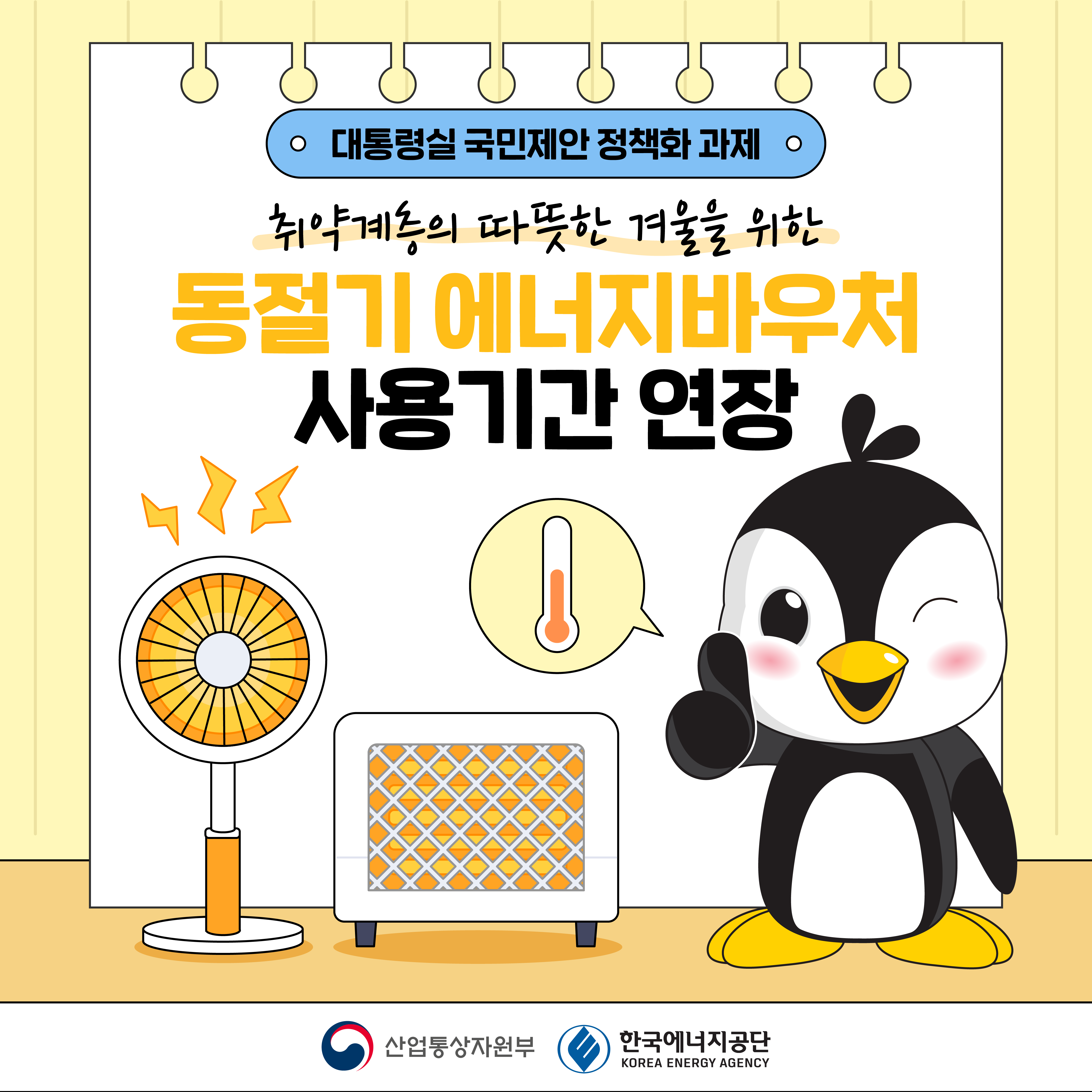 [카드뉴스] 2024년도 에너지바우처 사용기간 1개월 연장!