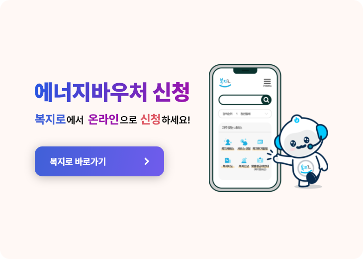에너지바우처신청
복지로에서 온라인으로 신청하세요
복지로 바로가기 클릭