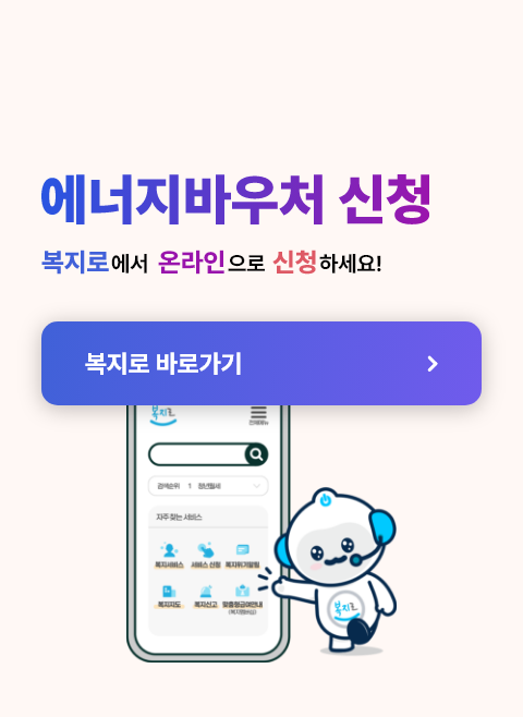 에너지바우처신청
복지로에서 온라인으로 신청하세요
복지로 바로가기 클릭