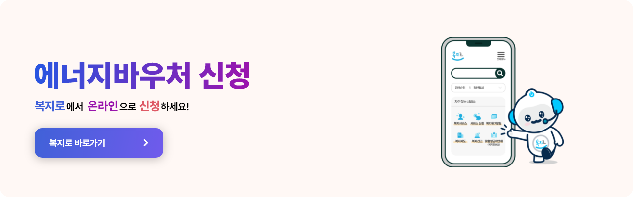 에너지바우처신청
복지로에서 온라인으로 신청하세요
복지로 바로가기 클릭