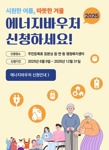 에너지바우처 신청하세요, 신청기간, 신청 장소 등