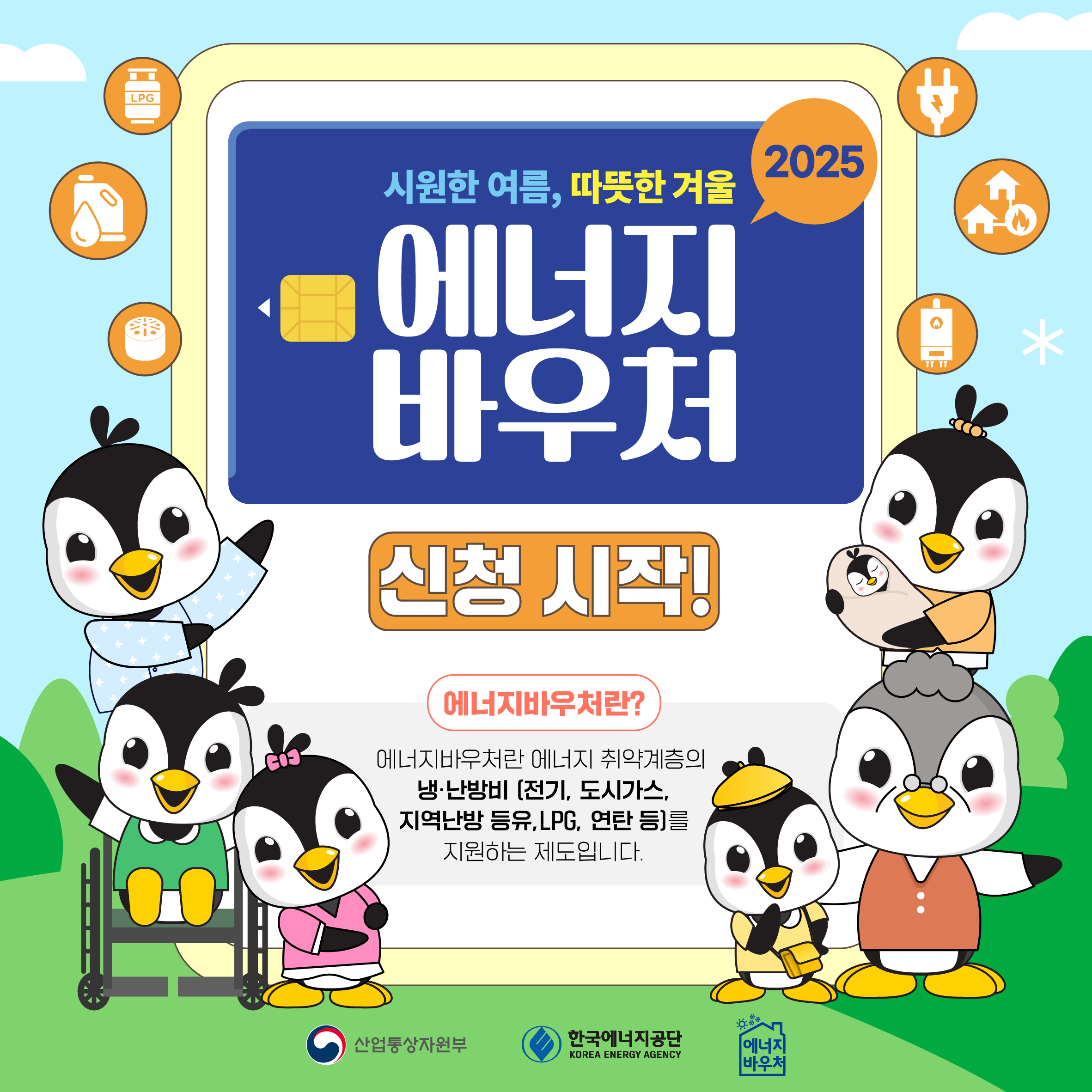 시원한 여름, 따뜻한 겨울 2025 에너지바우처 신청 시작! 에너지바우처란? 에너지바우처란 에너지 취약계층의 냉·난방비(전기, 도시가스, 지역난방, 등유, LPG, 연탄 등)를 지원하는 제도입니다. 산업통상자원부 한국에너지공단 에너지바우처