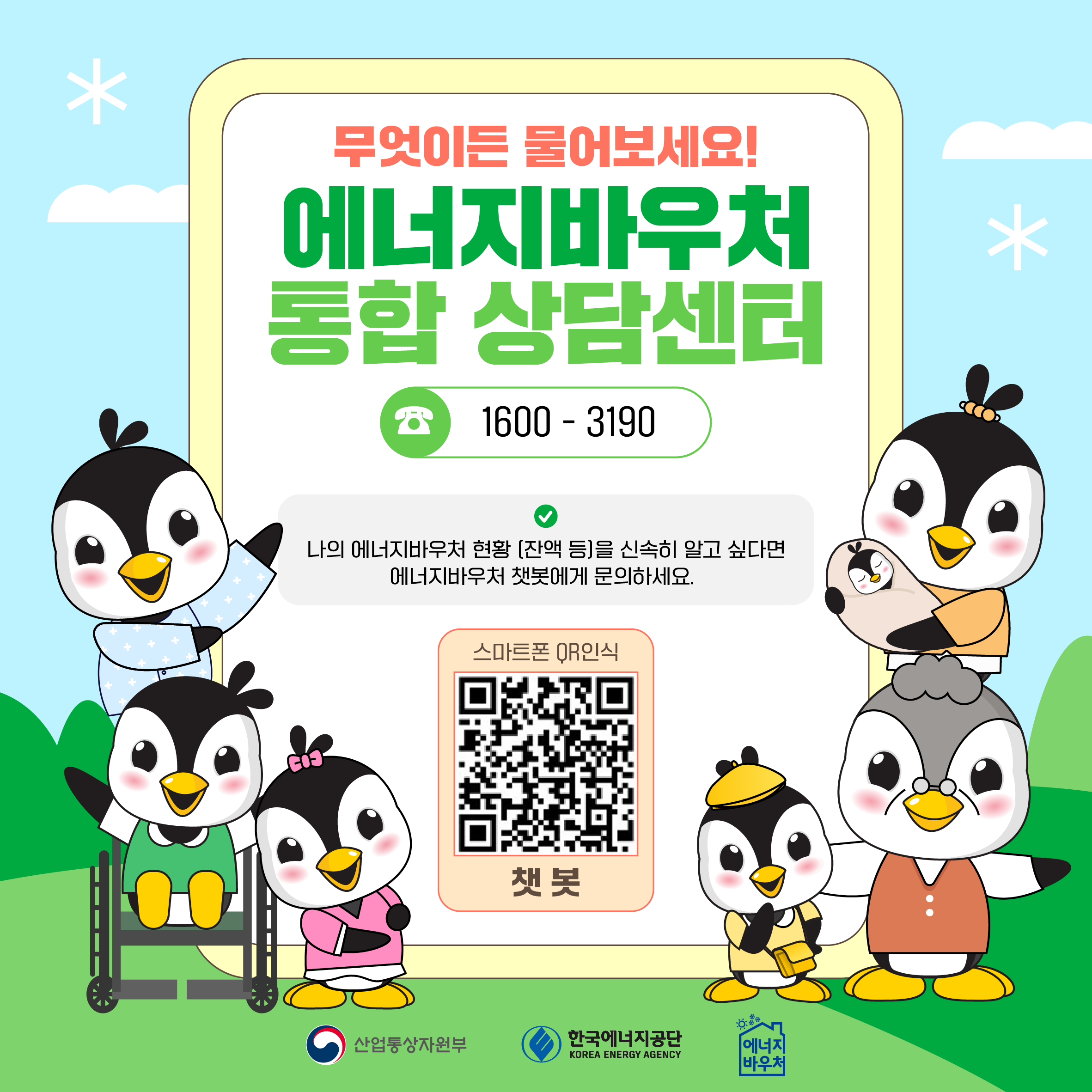 무엇이든 물어보세요! 에너지바우처 통합 상담센터 1600-3190 나의 에너지바우처 현황(잔액 등)을 신속히 알고 싶다면 에너지바우처 챗봇에게 문의하세요. 스마트폰 QR인식 챗봇 산업통상자원부 한국에너지공단 에너지바우처