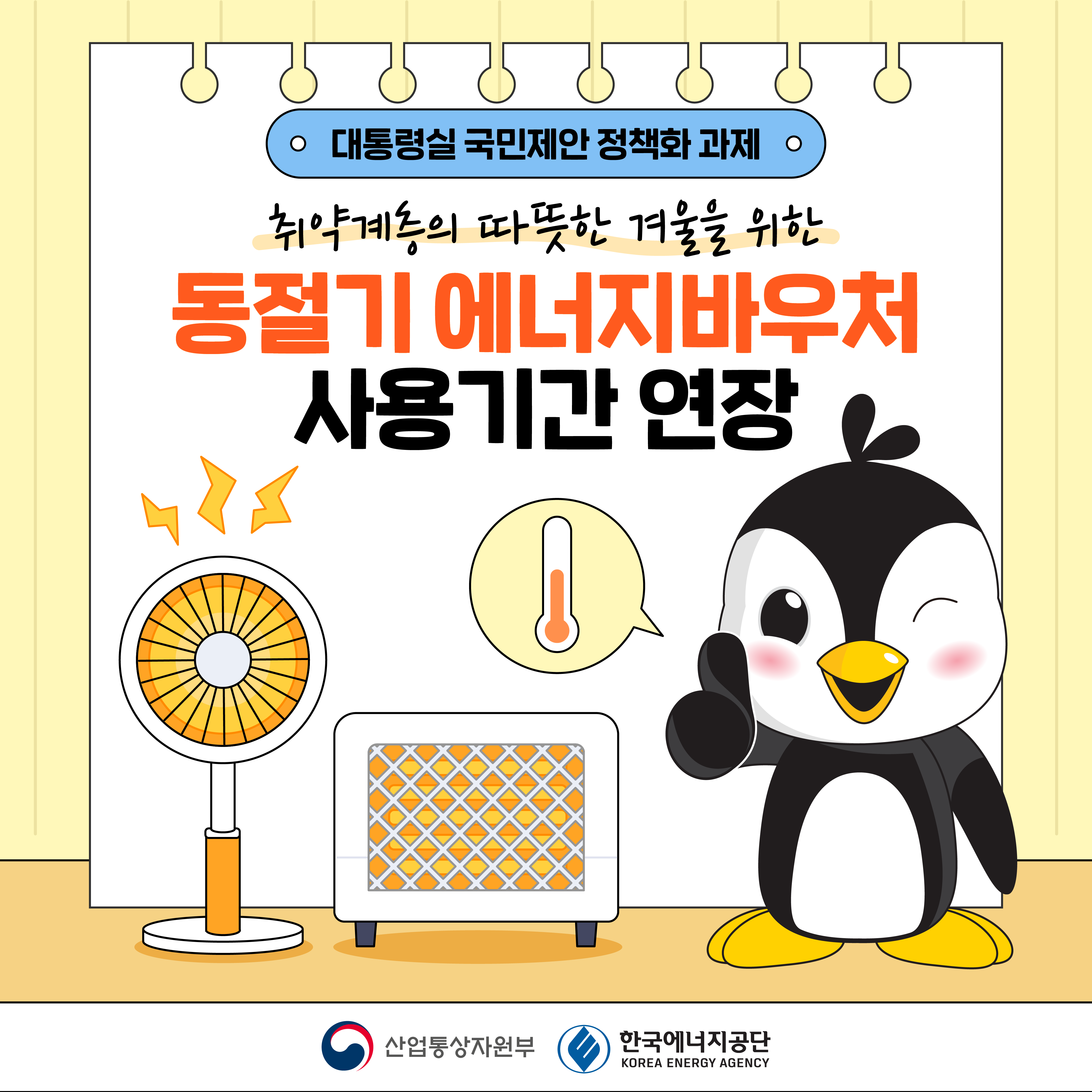 [대통령실 국민제안 정책화 과제] 취약계층의 따뜻한 겨울을 위한 동절기 에너지바우처 사용기간 연장. 산업통상자원부 한국에너지공단