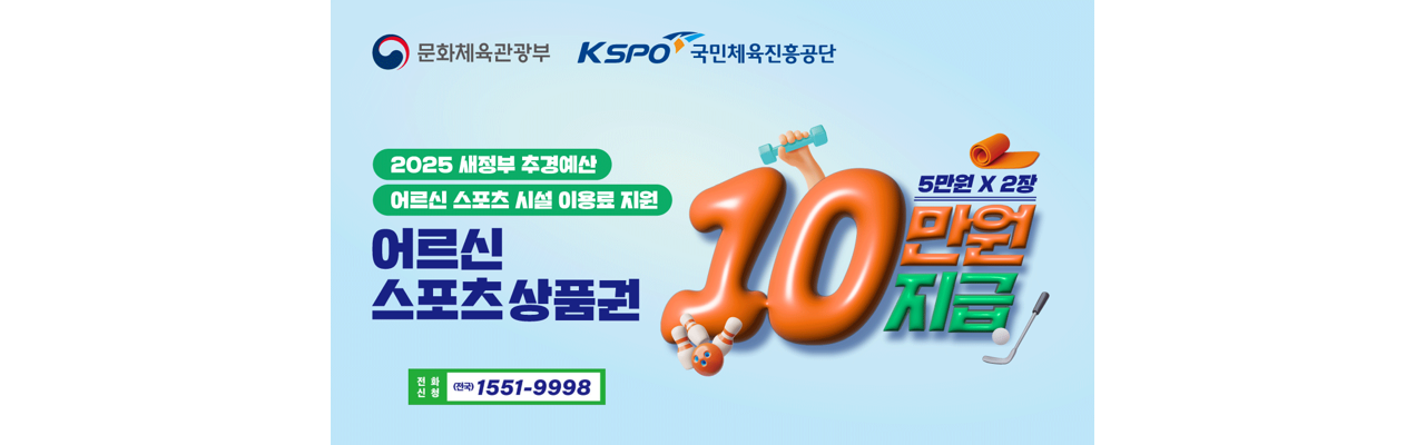 어르신스포츠상품권(국민체육진흥공단)