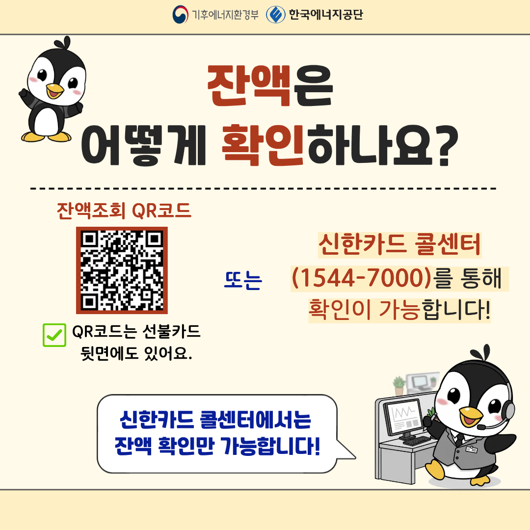 잔액은 어떻게 확인하나요? 잔액조회 QR코드 QR코드는 선불카드 뒷면에도 있어요. 또는 신한카드 콜센터(1544-7000)를 통해 확인이 가능합니다! 신한카드 콜센터에서는 잔액 확인만 가능합니다!