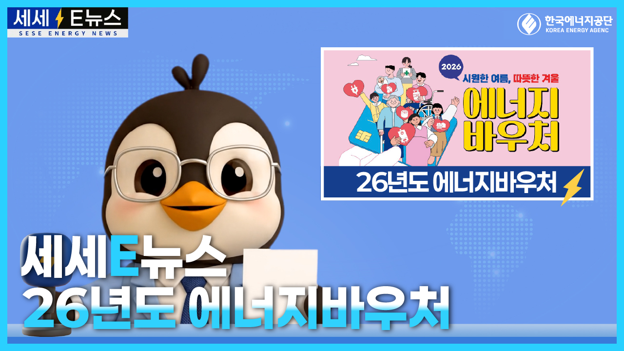 2026년도 에너지바우처