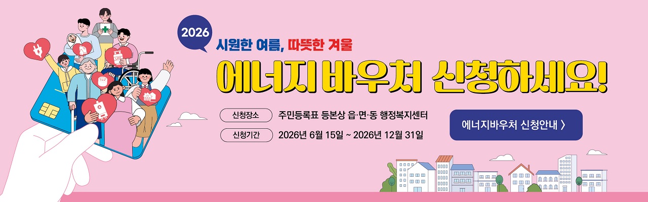 2026년도 에너지바우처 신청