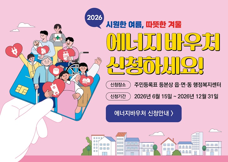 2026년도 에너지바우처 신청