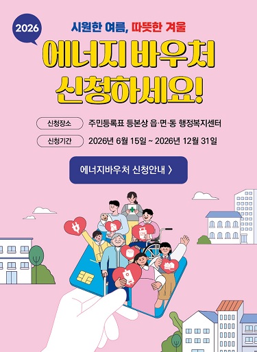 2026년도 에너지바우처 신청