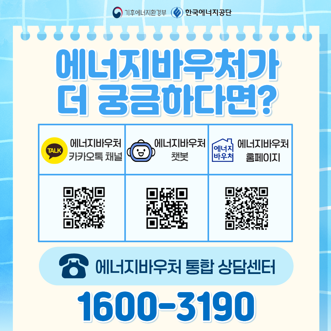 에너지바우처 공식 홈페이지 챗봇 카카오톡 채널과 통합상담센터 1600-3190 안내