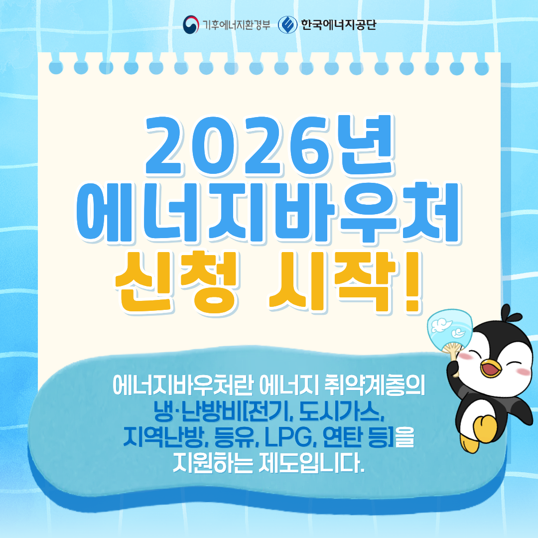 2026년 에너지바우처 신청 시작! 에너지바우처란 에너지 취약계층의 냉·난방비[전기, 도시가스, 지역난방, 등유, LPG, 연탄 등]을 지원하는 제도입니다.