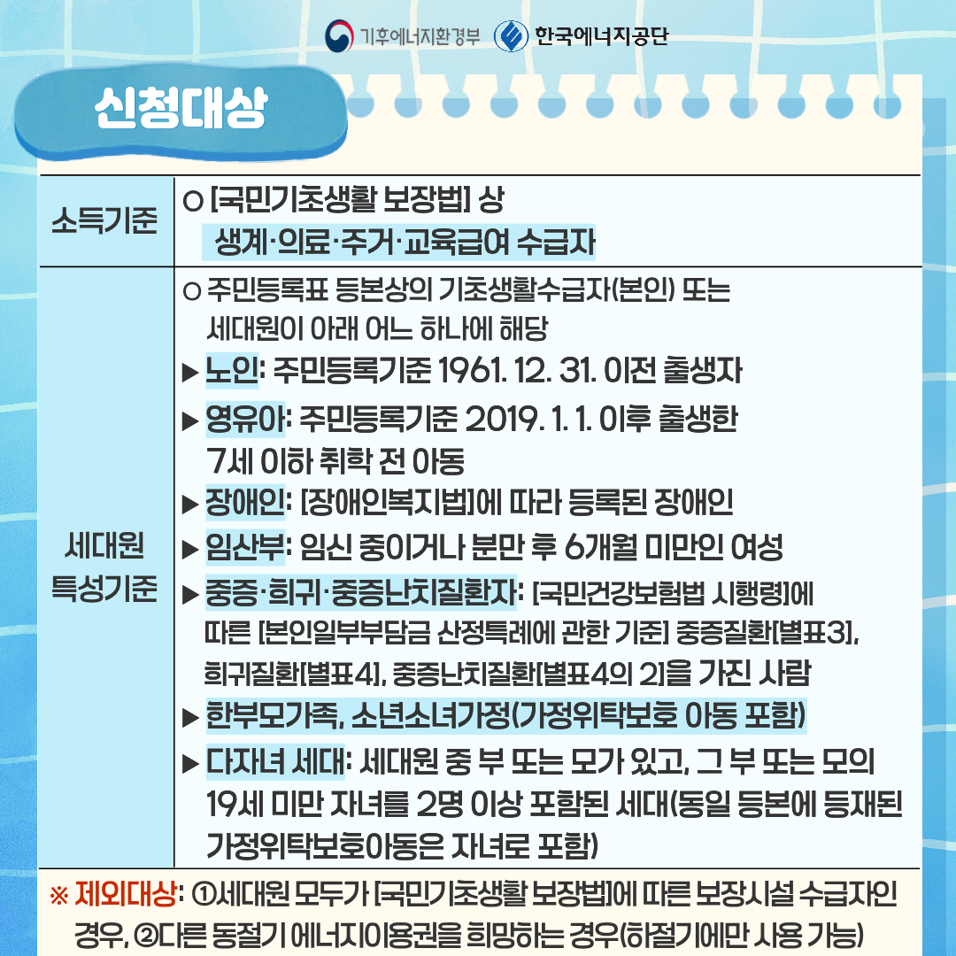 2026 에너지바우처 지원 대상 소득기준 세대원 특성기준