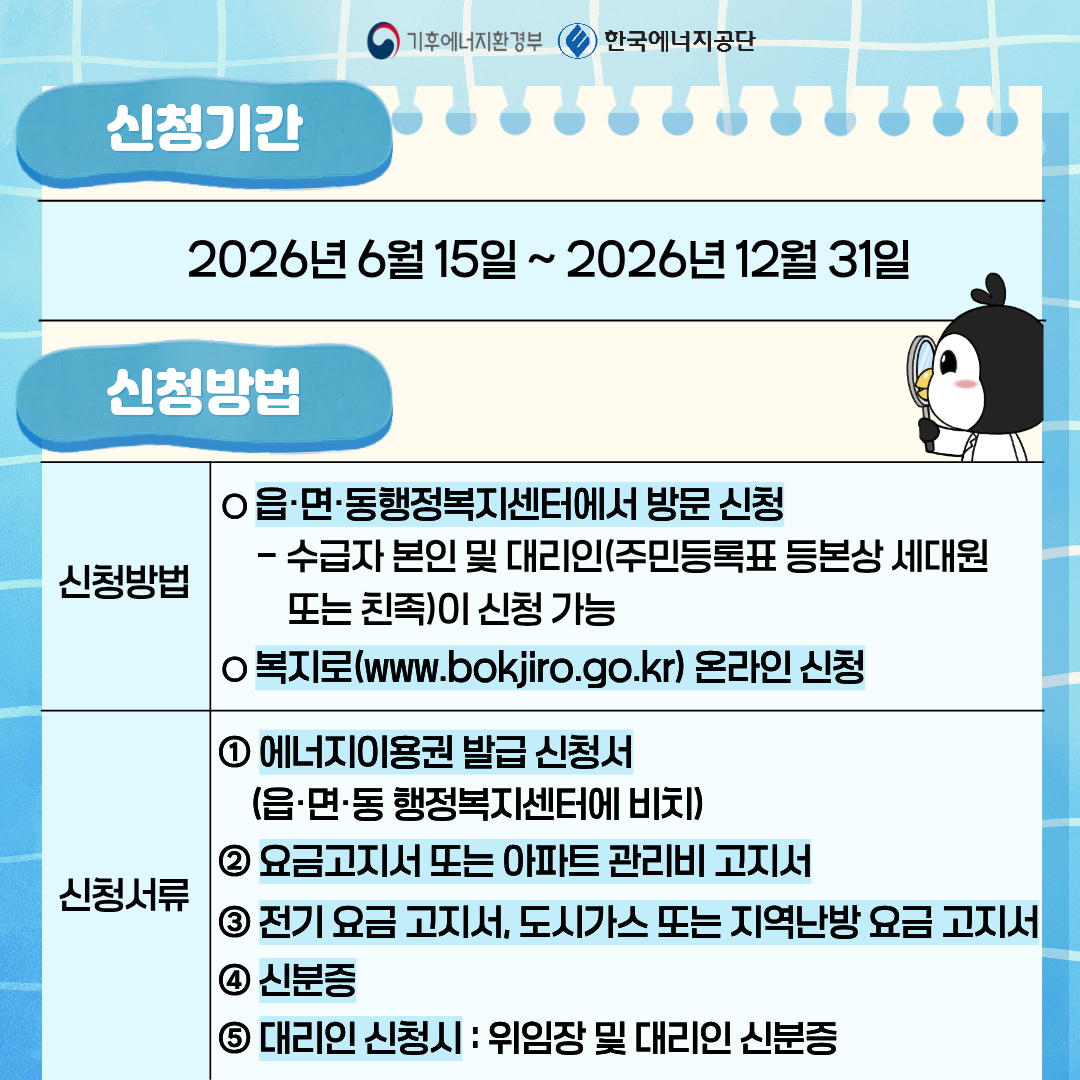2026년 에너지바우처 신청기간과 복지로 온라인 신청 및 행정복지센터 방문 신청 안내