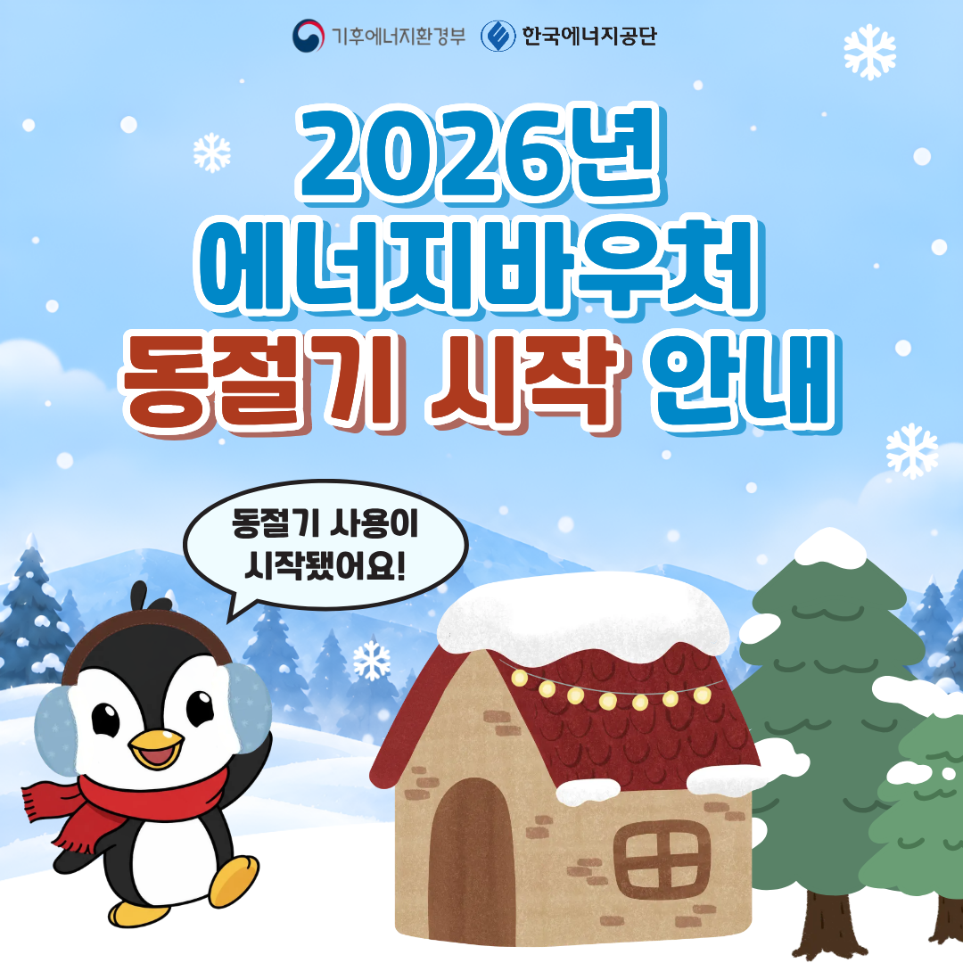 2026년도 에너지바우처 동절기 시작 안내, 동절기 사용이 시작됐어요!