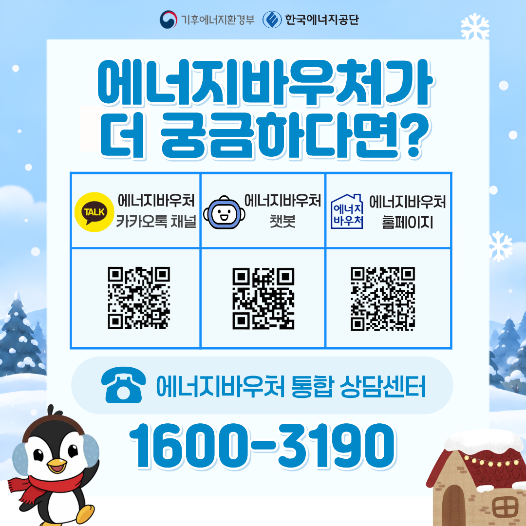 에너지바우처가 더 궁금하다면? 에너지바우처 카카오톡 채널 에너지바우처 챗봇 에너지바우처 홈페이지 에너지바우처 통합 상담센터 1600-3190