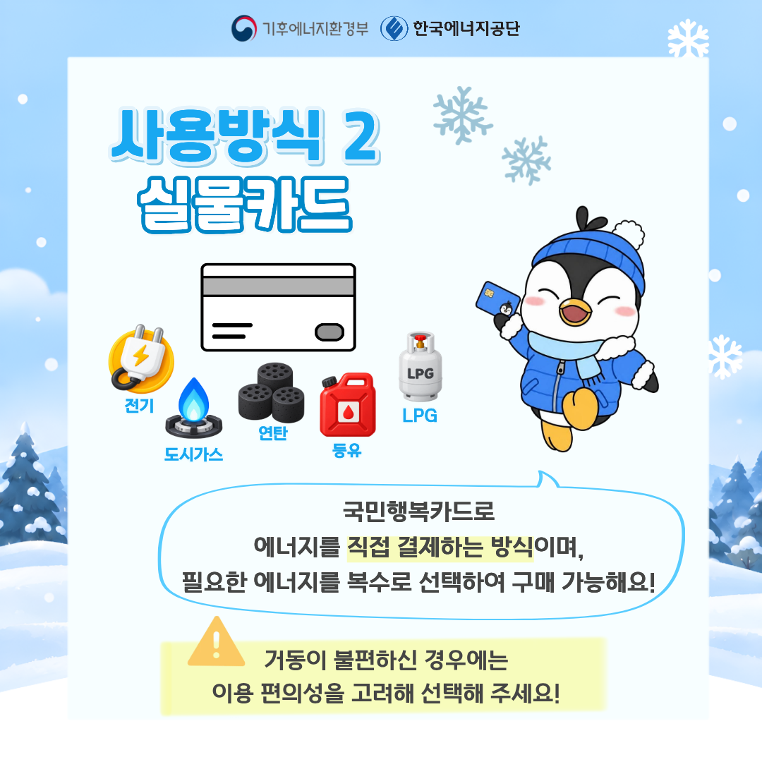 사용방식2 실물카드, 국민행복카드로 에너지를 직접 결제하는 방식이며, 필요한 에너지를 복수로 선택하여 구매 가능해요! 거동이 불편하신 경우에는 이용 편의성을 고려해 주세요!