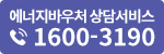 에너지바우처 상담서비스 1600-3190