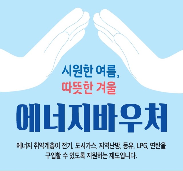 시원한 여름, 따뜻한 겨울 에너지바우처 5월 22일부터 신청하세요!